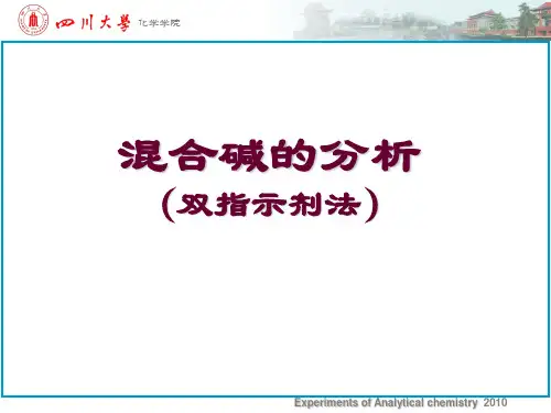 混合酸碱的分析(双指示剂法)