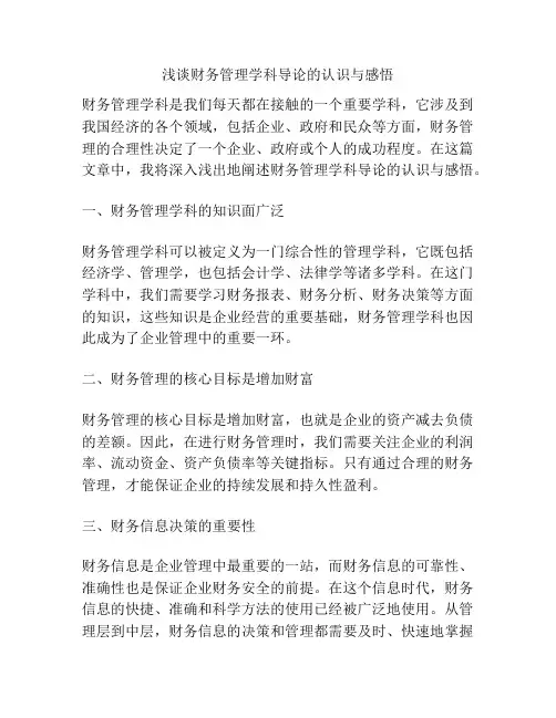 浅谈财务管理学科导论的认识与感悟
