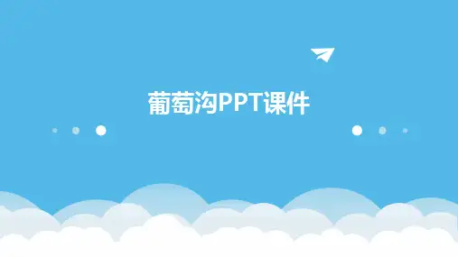葡萄沟PPT课件