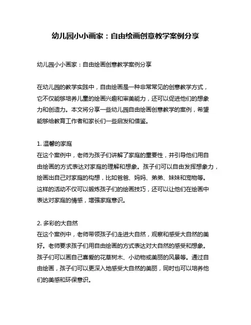 幼儿园小小画家：自由绘画创意教学案例分享