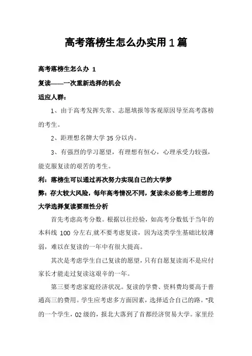高考落榜生怎么办实用1篇