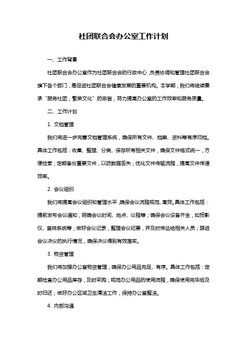 社团联合会办公室工作计划
