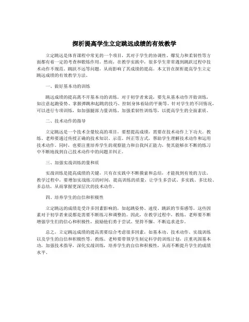 探析提高学生立定跳远成绩的有效教学