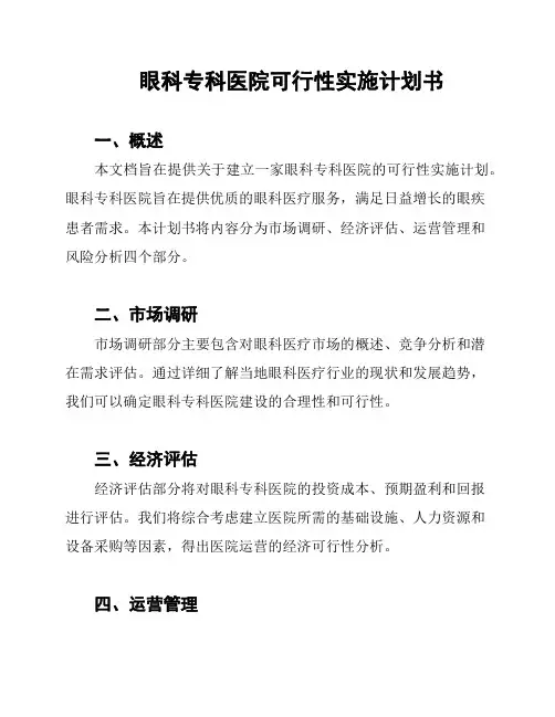 眼科专科医院可行性实施计划书