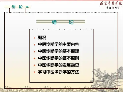 中医诊断学主要内容