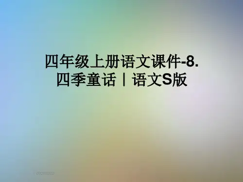 四年级上册语文课件-8.四季童话｜语文S版