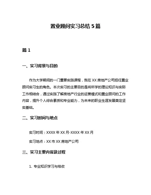 置业顾问实习总结5篇