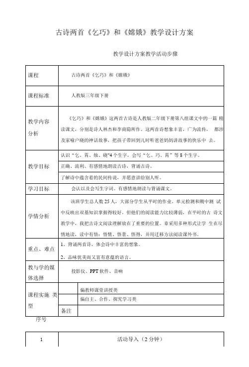 古诗两首《乞巧》和《嫦娥》教学设计