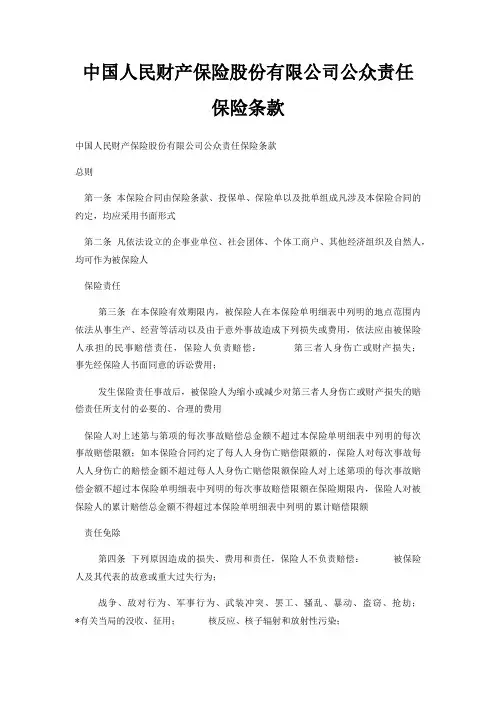 中国人民财产保险股份有限公司公众责任保险条款