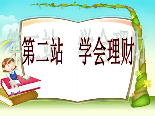 学会理财ppt课件