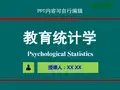 教育统计学PPT精品课程课件全册课件汇总