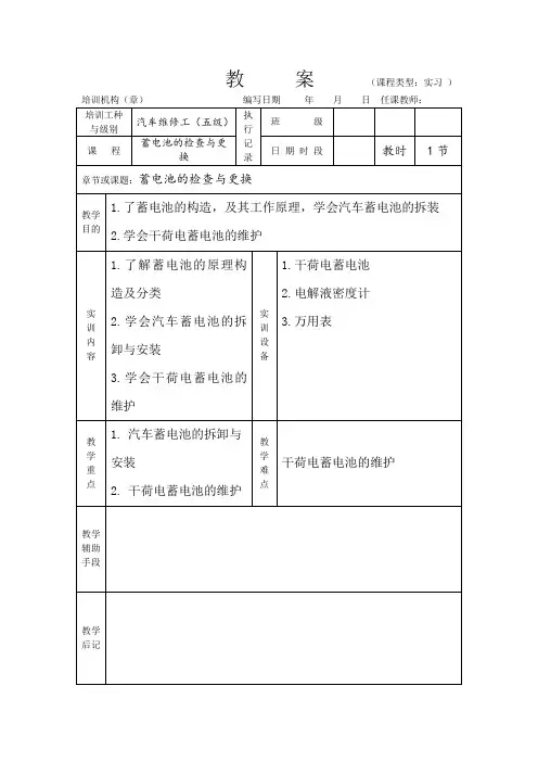 汽车维修工初级教案(蓄电池的检查与更换)