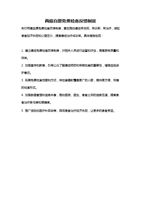两癌自愿免费检查反馈制度