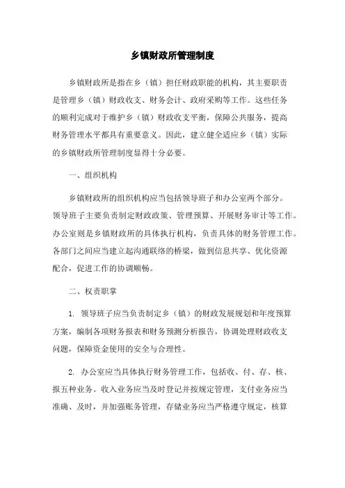 乡镇财政所管理制度