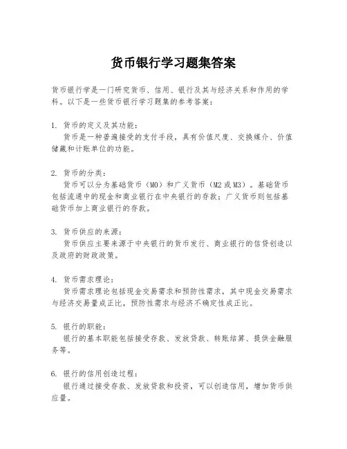 货币银行学习题集答案