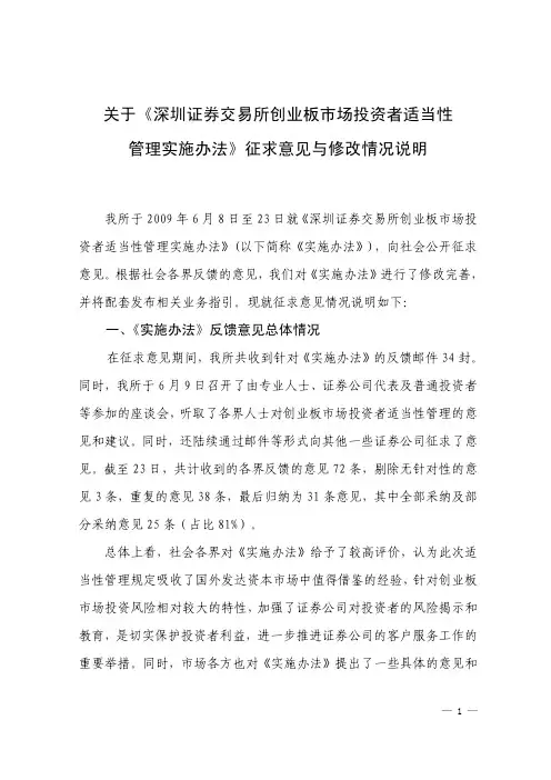 深圳证券交易所文件-管理实施办法》征求意见与修改情况说明
