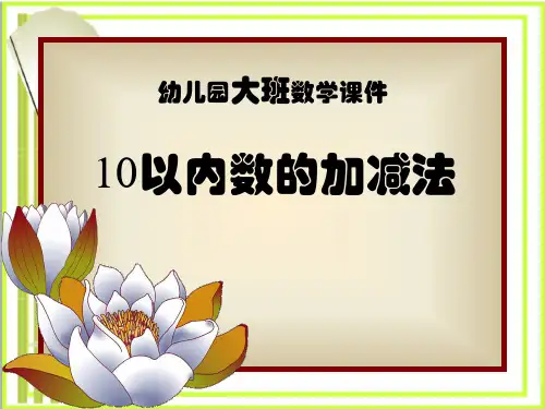 《10以内加减法》  图文