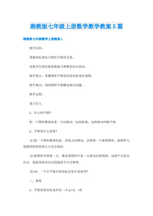 湘教版七年级上册数学教学教案5篇