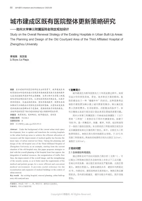 城市建成区既有医院整体更新策略研究——郑州大学第三附属医院老院区规划设计