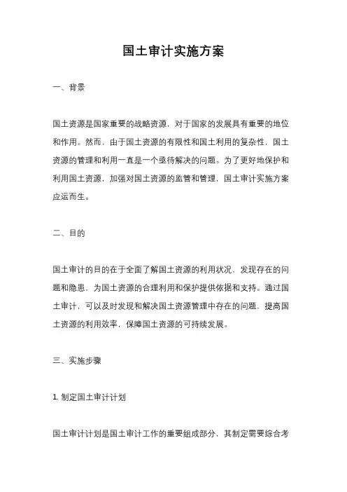 国土审计实施方案