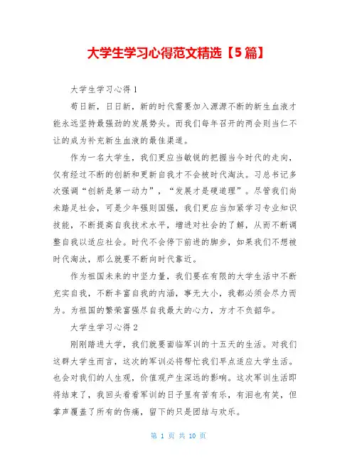 大学生学习心得范文精选【5篇】