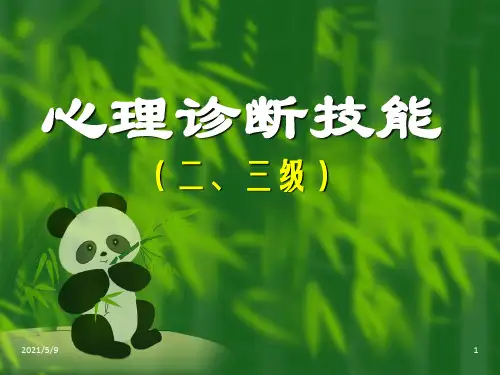 《心理诊断技能》ppt课件
