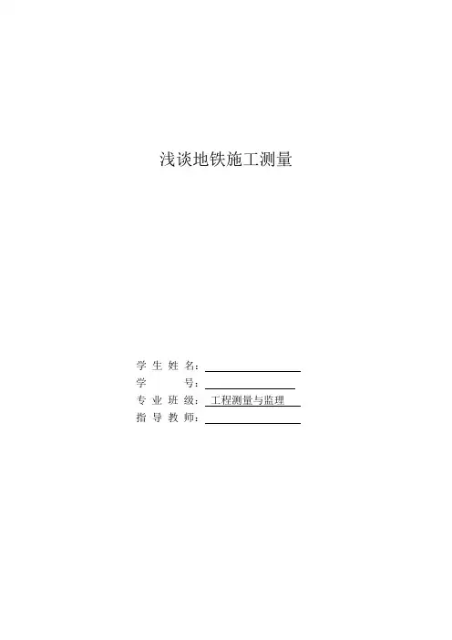 毕业论文(设计)-浅谈地铁施工测量