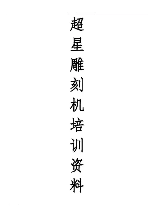 超星雕刻机培训资料全