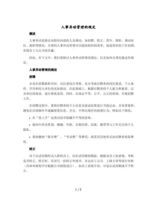 人事异动管理的规定