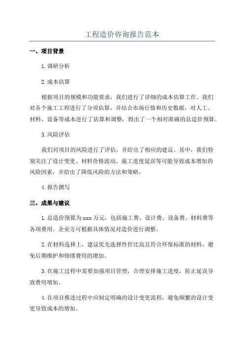 工程造价咨询报告范本