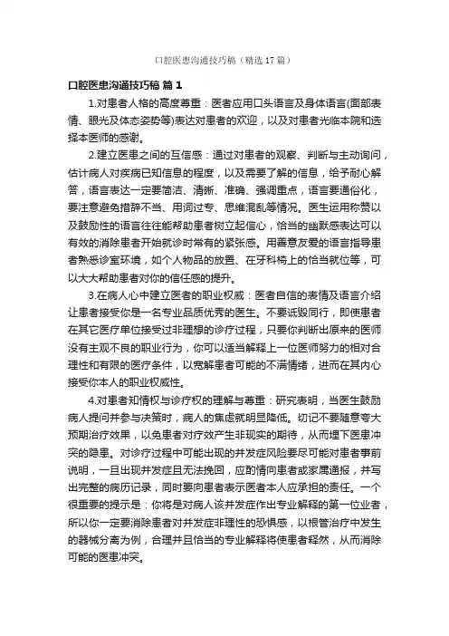 口腔医患沟通技巧稿（精选17篇）