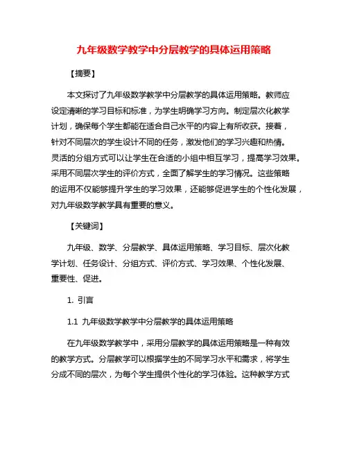 九年级数学教学中分层教学的具体运用策略