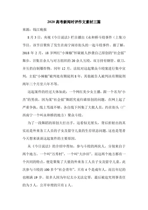 2020高考新闻时评作文素材三篇