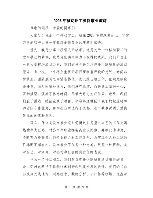 2023年移动职工爱岗敬业演讲