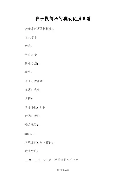 护士投简历的模板优质5篇