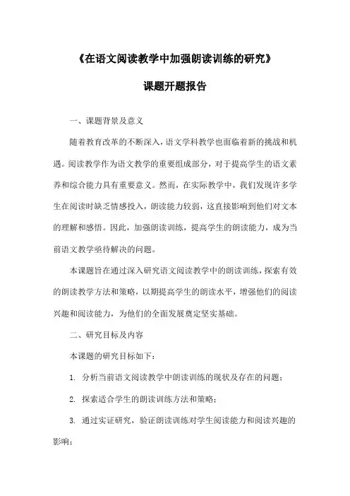 《在语文阅读教学中加强朗读训练的研究》课题开题报告