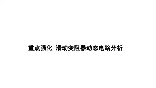 第十七章欧姆定律   滑动变阻器型动态电路分析  课件 21-22学年度人教版九年级物理