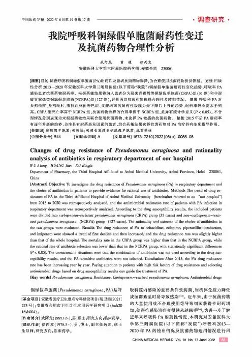 我院呼吸科铜绿假单胞菌耐药性变迁及抗菌药物合理性分析