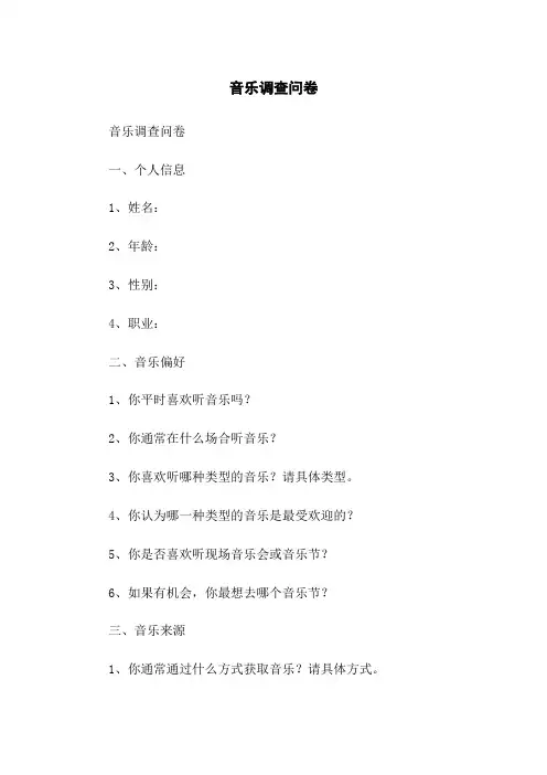 音乐调查问卷