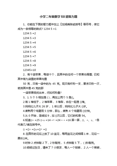 小学二年级数学50道智力题