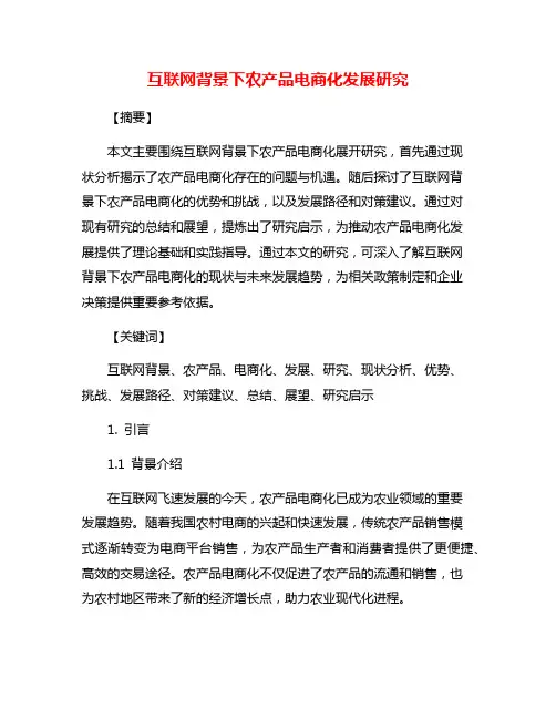 互联网背景下农产品电商化发展研究