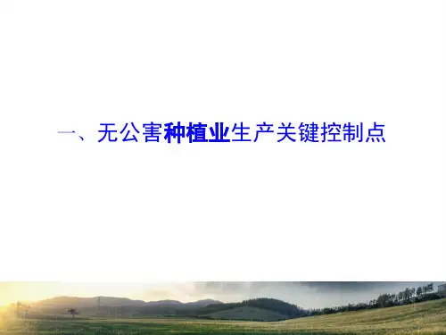 无公害农产品生产关键控制点