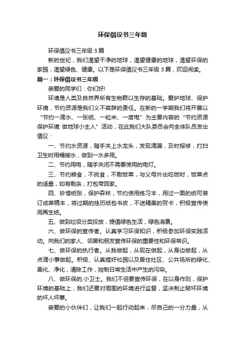 环保倡议书三年级