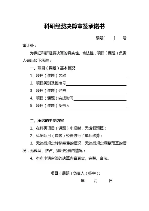 科研经费决算审签承诺书
