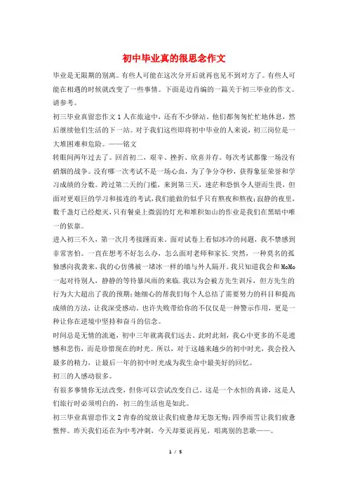 初中毕业真的很怀念作文