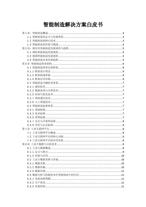 智能制造解决方案白皮书