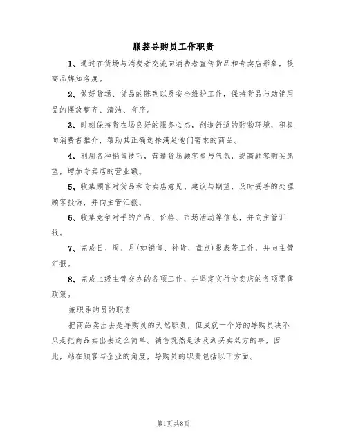 服装导购员工作职责（5篇）