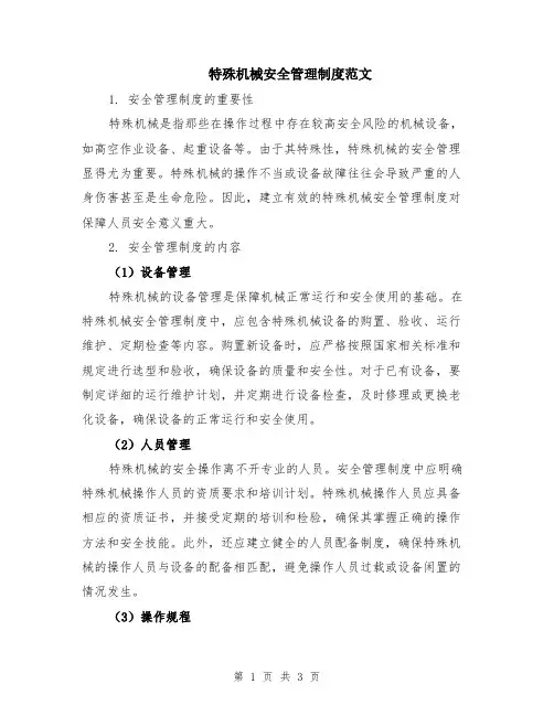 特殊机械安全管理制度范文