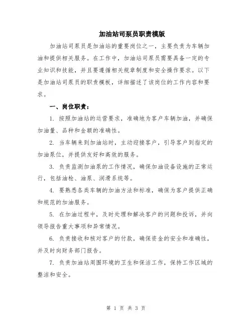 加油站司泵员职责模版