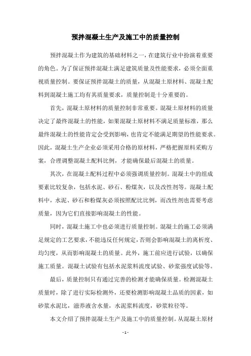 预拌混凝土生产及施工中的质量控制